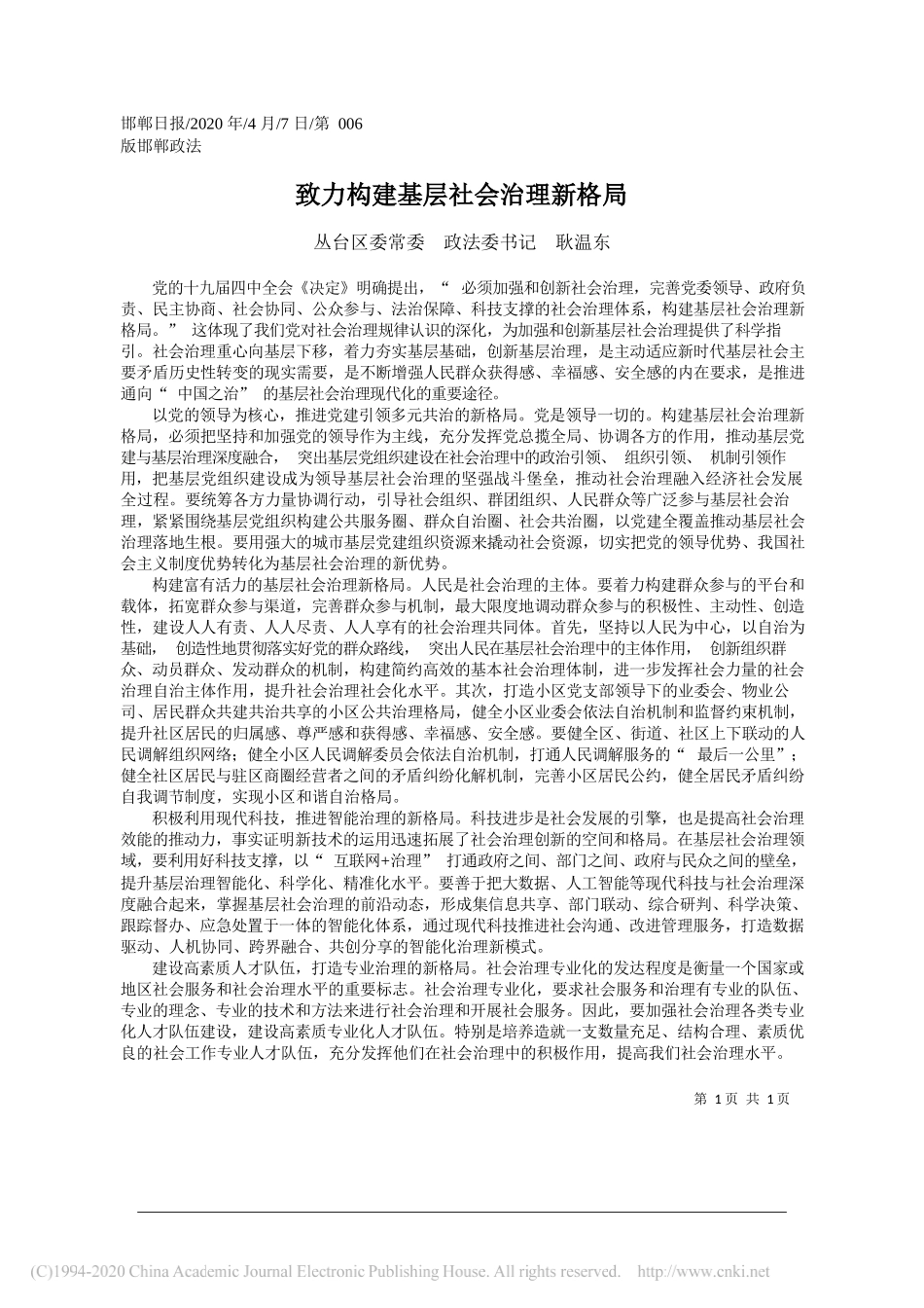 丛台区委政法委书记耿温东：致力构建基层社会治理新格局_第1页