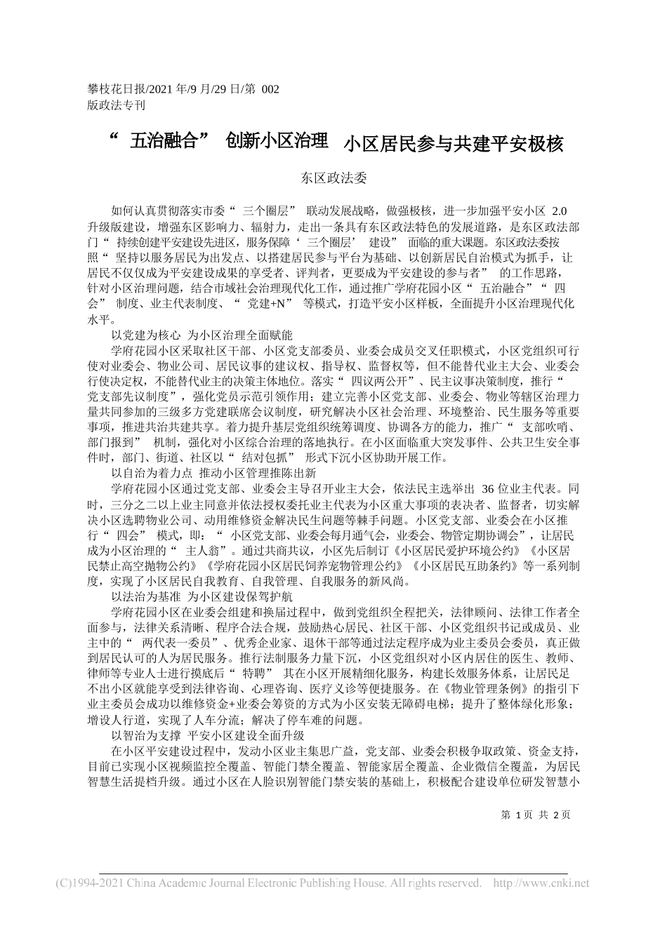 东区政法委：五治融合创新小区治理小区居民参与共建平安极核——“笔苑”微信公众号整理_第1页