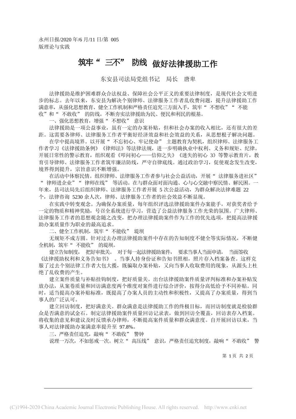 东安县司法局党组书记局长唐卑：筑牢三不防线做好法律援助工作_第1页
