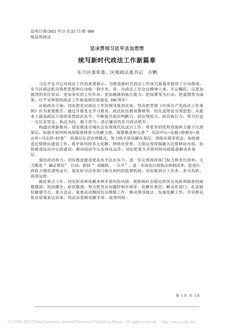 东川区委常委、区委政法委书记古鹏：续写新时代政法工作新篇章_第1页