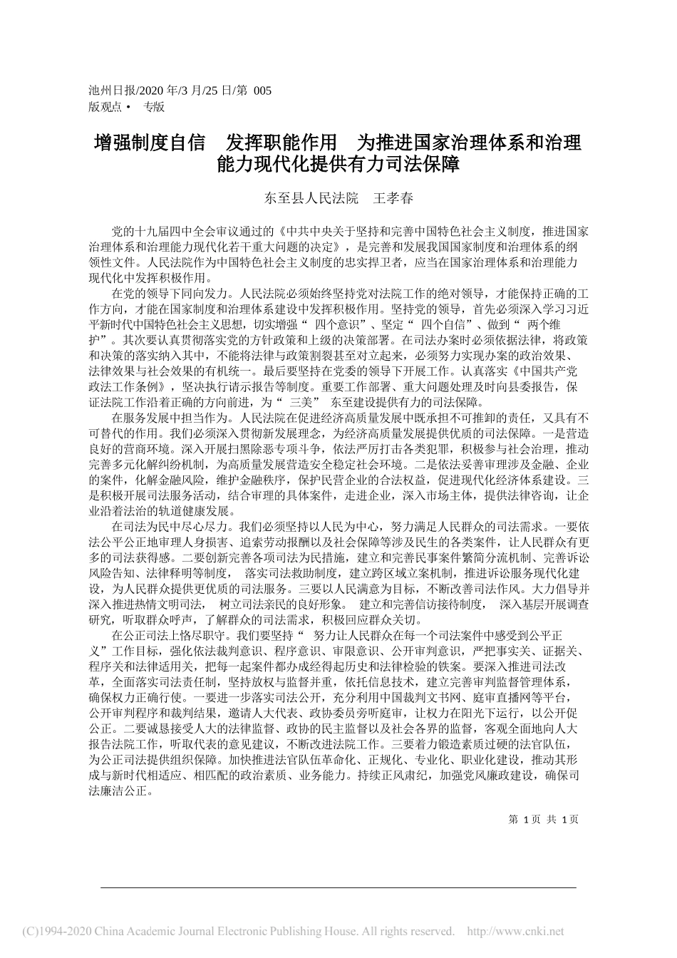 东至县人民法院王孝春：增强制度自信__发挥职能作用___省略_和治理能力现代化提供有力司法保障_第1页