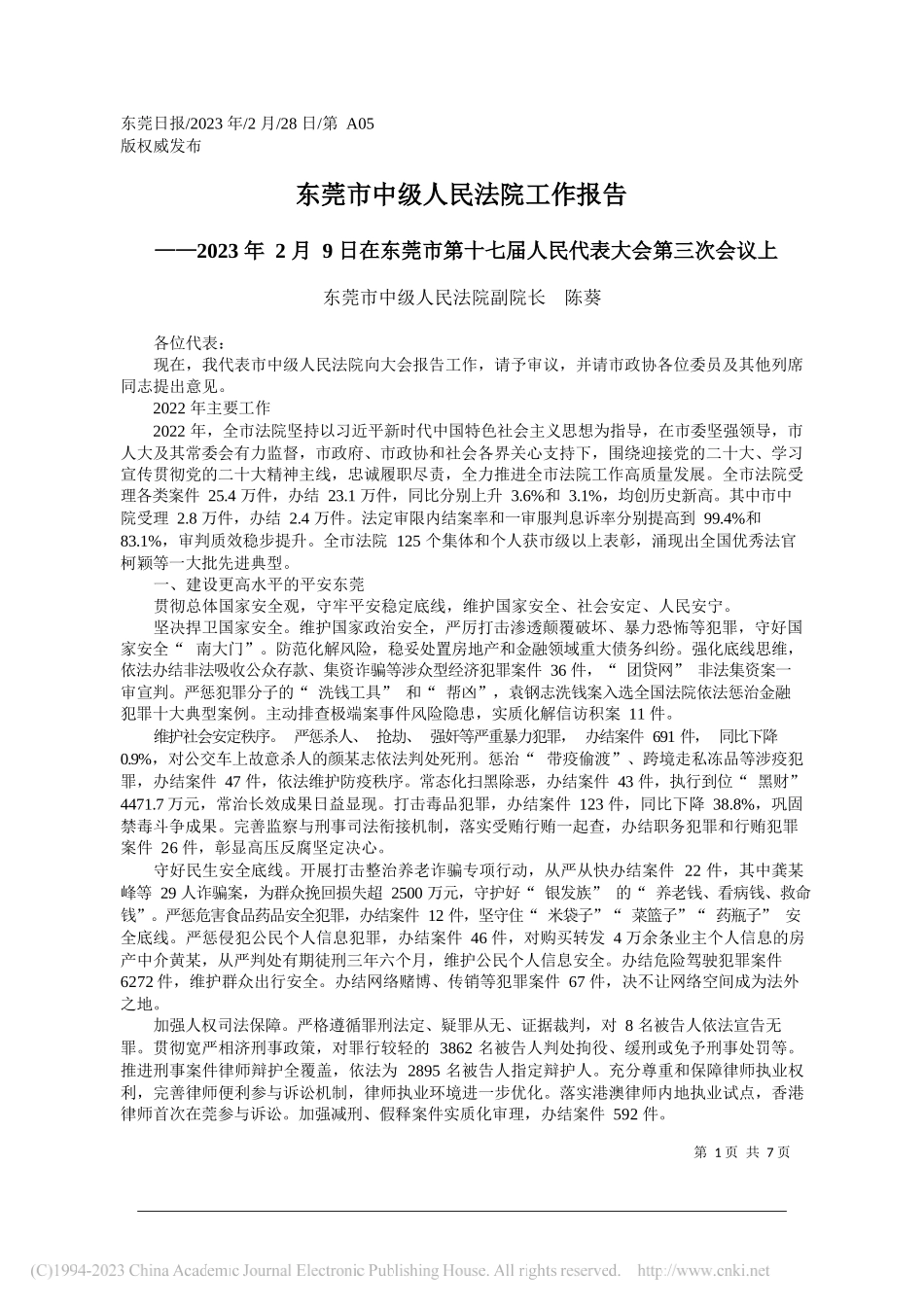 东莞市中级人民法院副院长陈葵：东莞市中级人民法院工作报告_第1页