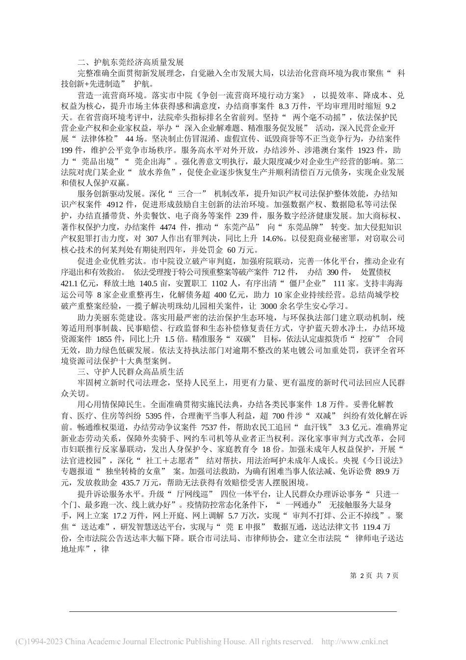 东莞市中级人民法院副院长陈葵：东莞市中级人民法院工作报告_第2页