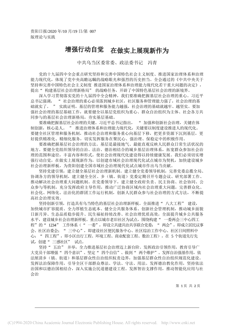 中共乌当区委常委、政法委书记冯青：增强行动自觉在做实上展现新作为_第1页