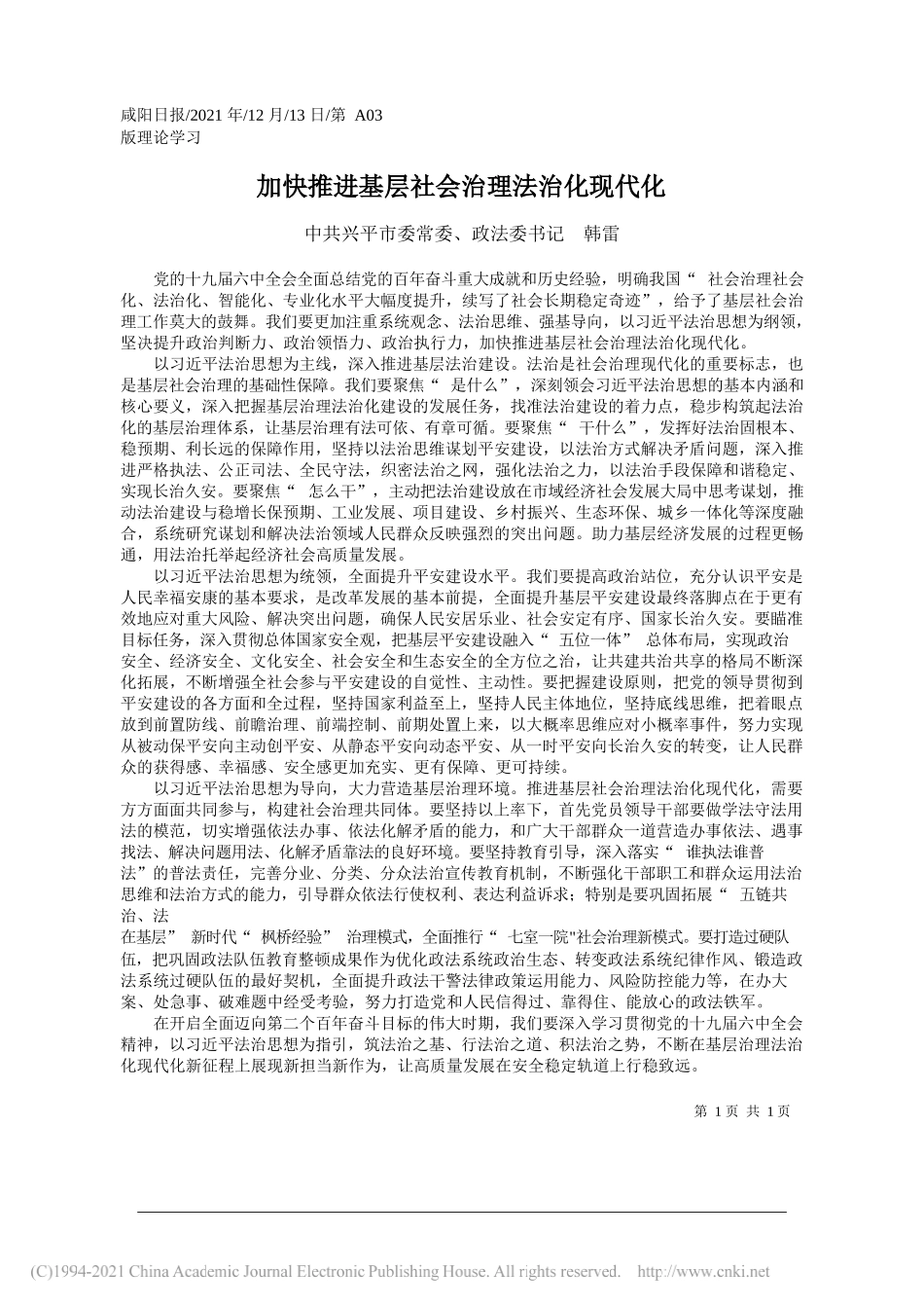 中共兴平市委常委、政法委书记韩雷：加快推进基层社会治理法治化现代化_第1页