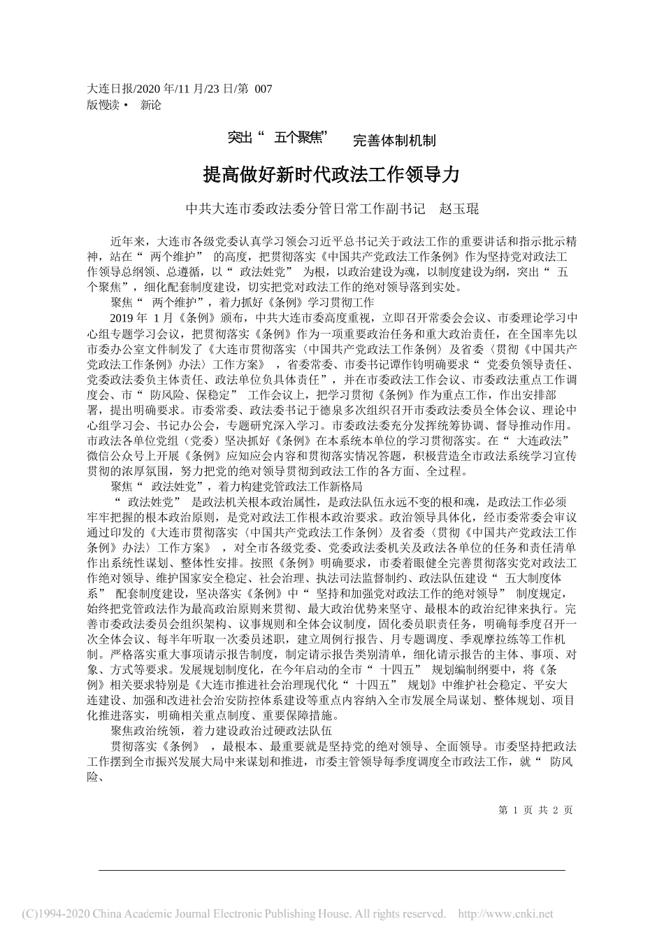 中共大连市委政法委分管日常工作副书记赵玉琨：提高做好新时代政法工作领导力_第1页