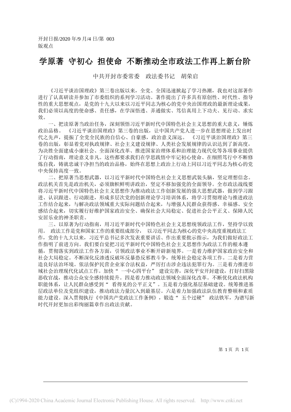 中共开封市委常委政法委书记胡荣启：学原著守初心担使命不断推动全市政法工作再上新台阶_第1页