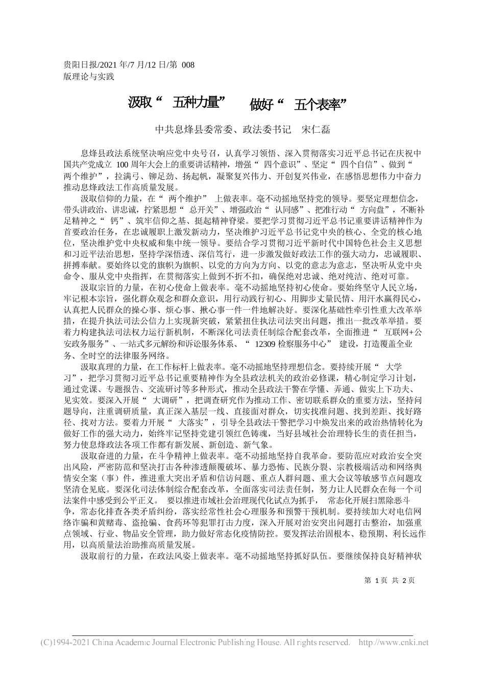 中共息烽县委常委、政法委书记宋仁磊：汲取五种力量做好五个表率_第1页