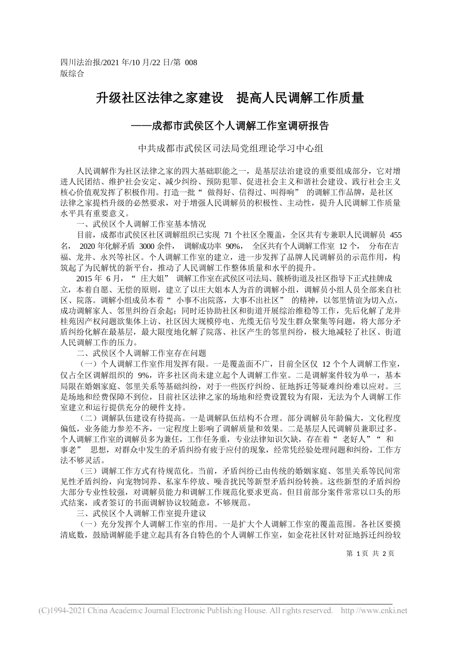 中共成都市武侯区司法局党组理论学习中心组：升级社区法律之家建设提高人民调解工作质量_第1页