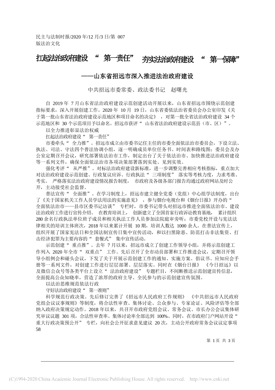 中共招远市委常委、政法委书记赵曙光：扛起法治政府建设第一责任夯实法治政府建设第一保障_第1页