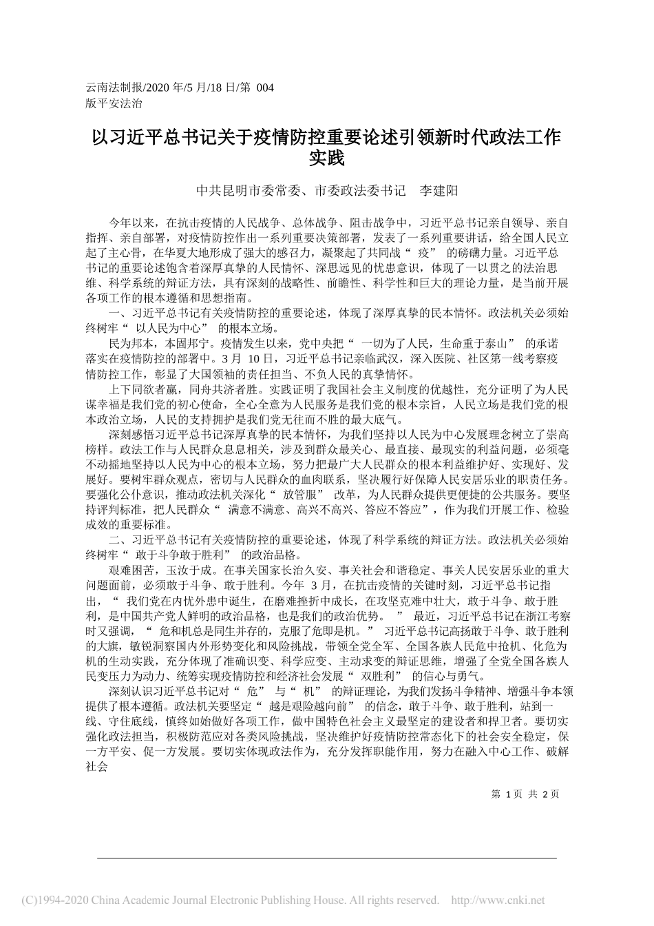 中共昆明市委常委、市委政法委书记李建阳：以习近平总书记关于疫情防控重要论述引领新时代政法工作实践_第1页