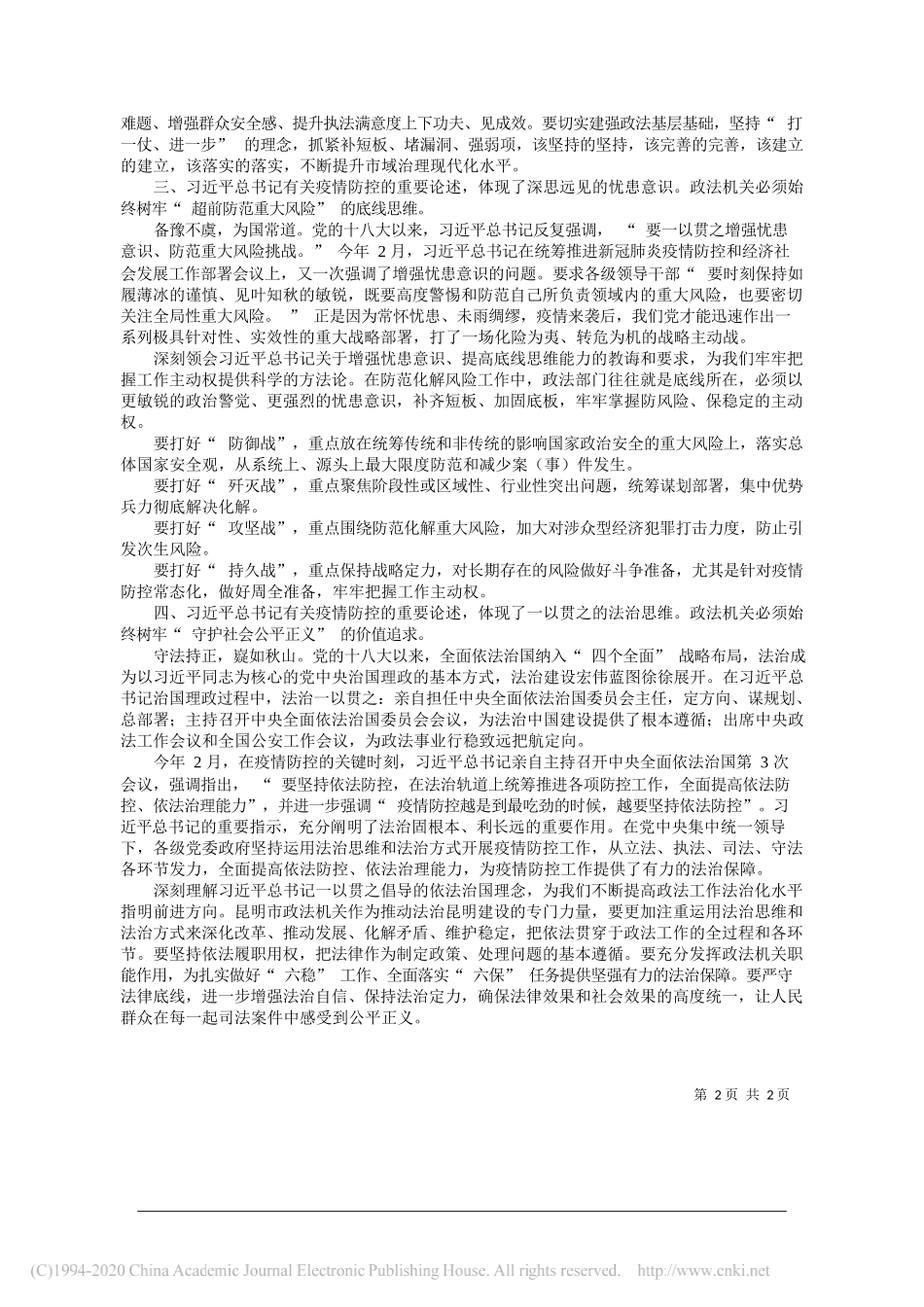 中共昆明市委常委、市委政法委书记李建阳：以习近平总书记关于疫情防控重要论述引领新时代政法工作实践_第2页