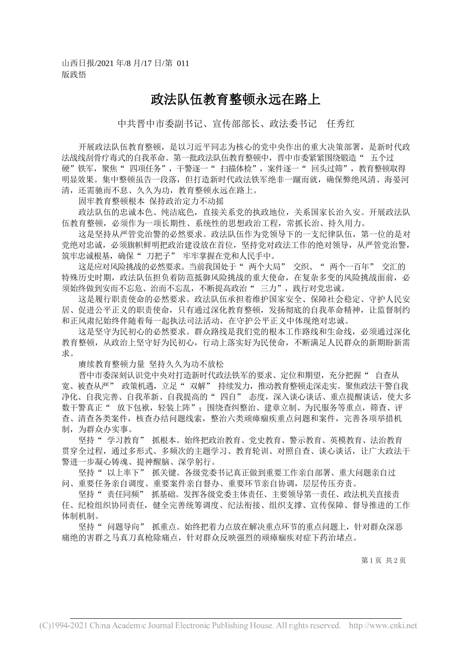 中共晋中市委副书记、宣传部部长、政法委书记任秀红：政法队伍教育整顿永远在路上_第1页