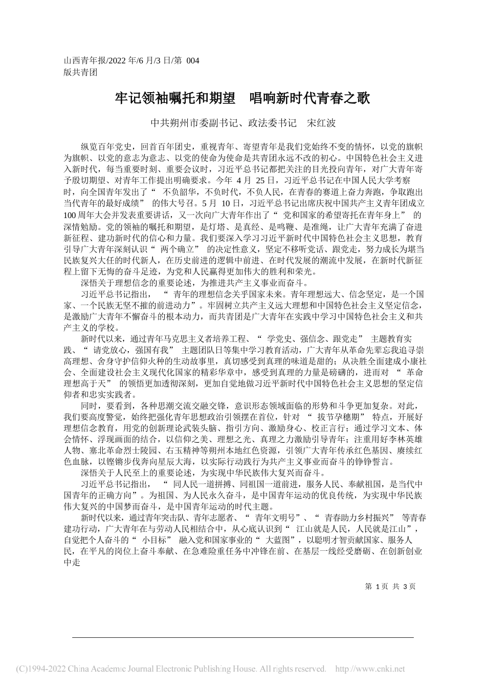 中共朔州市委副书记、政法委书记宋红波：牢记领袖嘱托和期望唱响新时代青春之歌_第1页