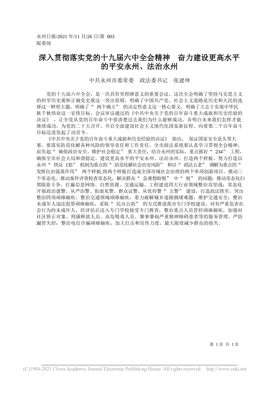 中共永州市委常委政法委书记张建坤：深入贯彻落实党的十九届六中全会精神奋力建设更高水平的平安永州、法治永州_第1页