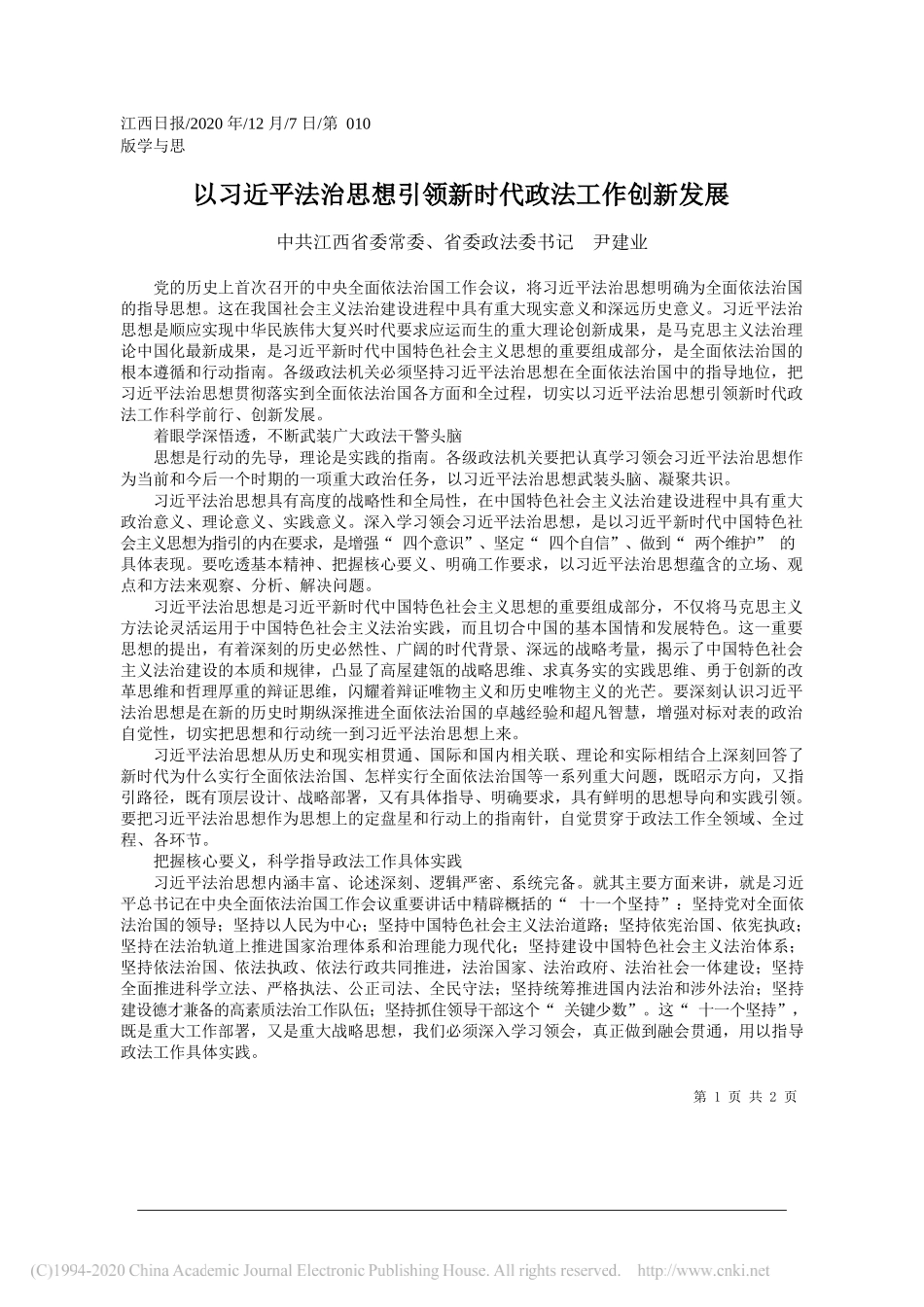 中共江西省委常委、省委政法委书记尹建业：以习近平法治思想引领新时代政法工作创新发展_第1页