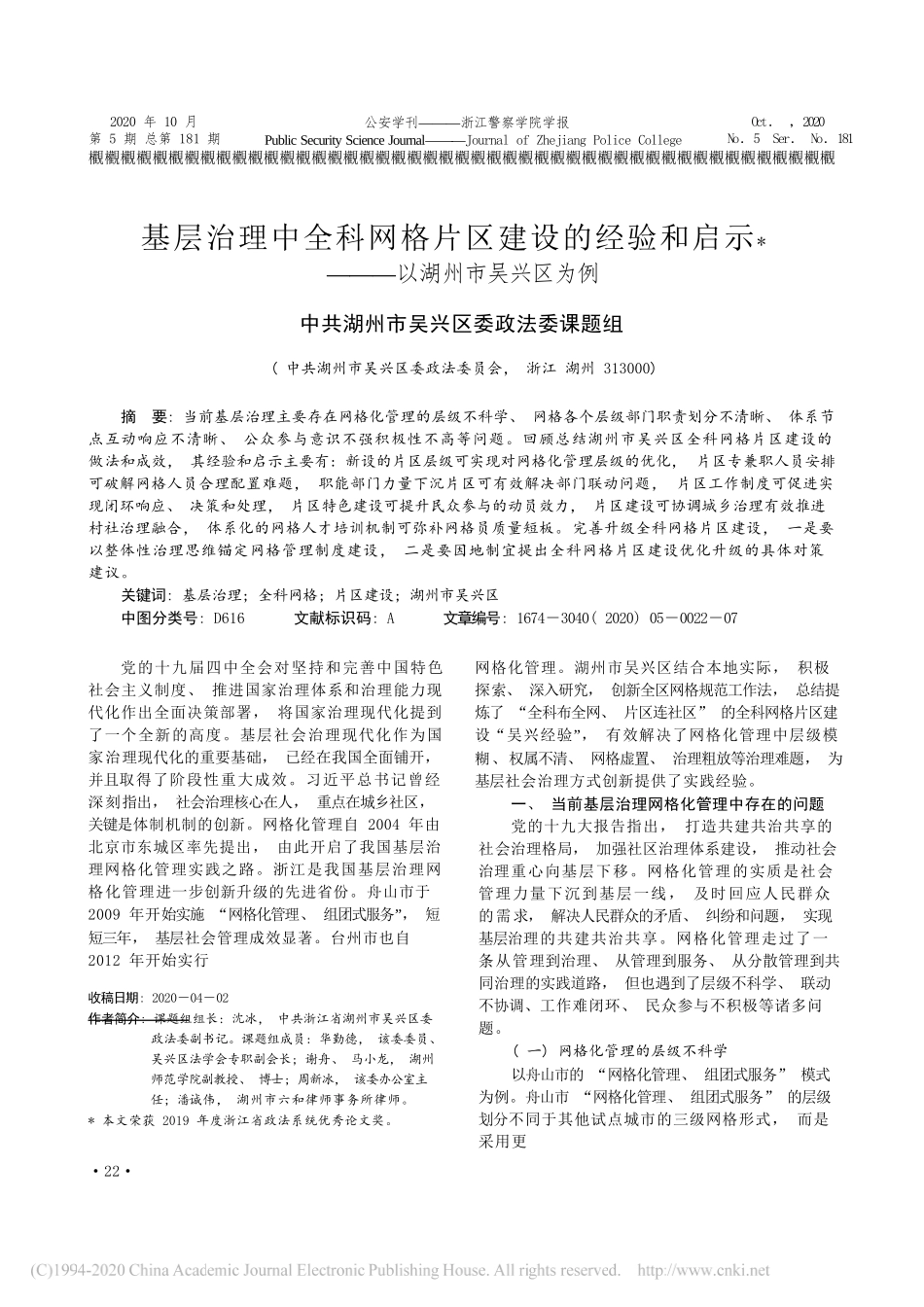 中共湖州市吴兴区委政法委课题组;沈冰：基层治理中全科网格片区建设的经验和启示——以湖州市吴兴区为例_第1页