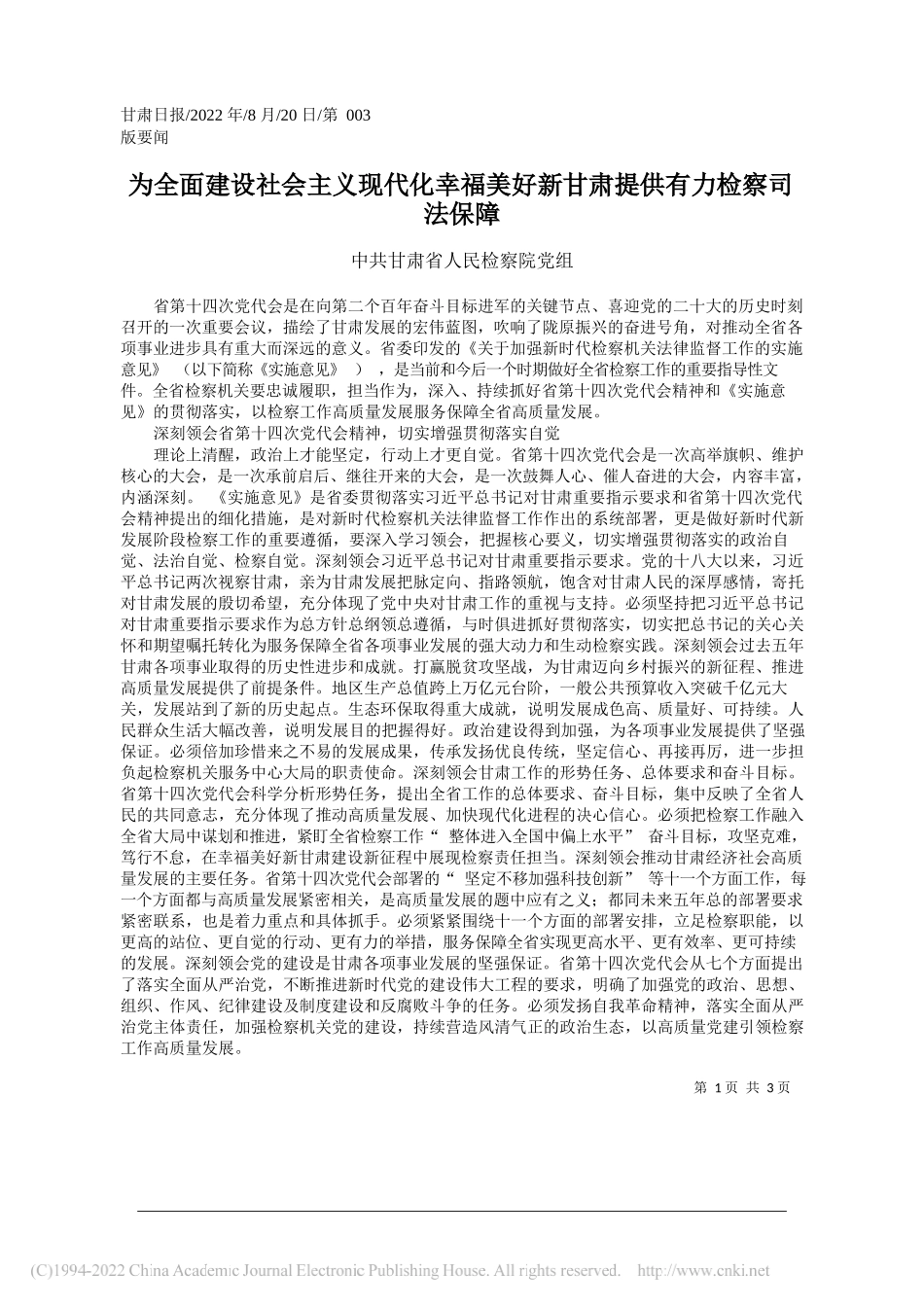 中共甘肃省人民检察院党组：为全面建设社会主义现代化幸福美好新甘肃提供有力检察司法保障_第1页