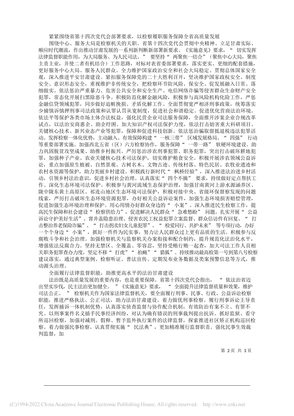 中共甘肃省人民检察院党组：为全面建设社会主义现代化幸福美好新甘肃提供有力检察司法保障_第2页