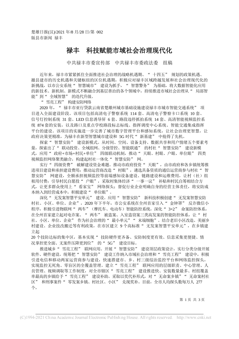 中共禄丰市委宣传部中共禄丰市委政法委组稿：禄丰科技赋能市域社会治理现代化_第1页