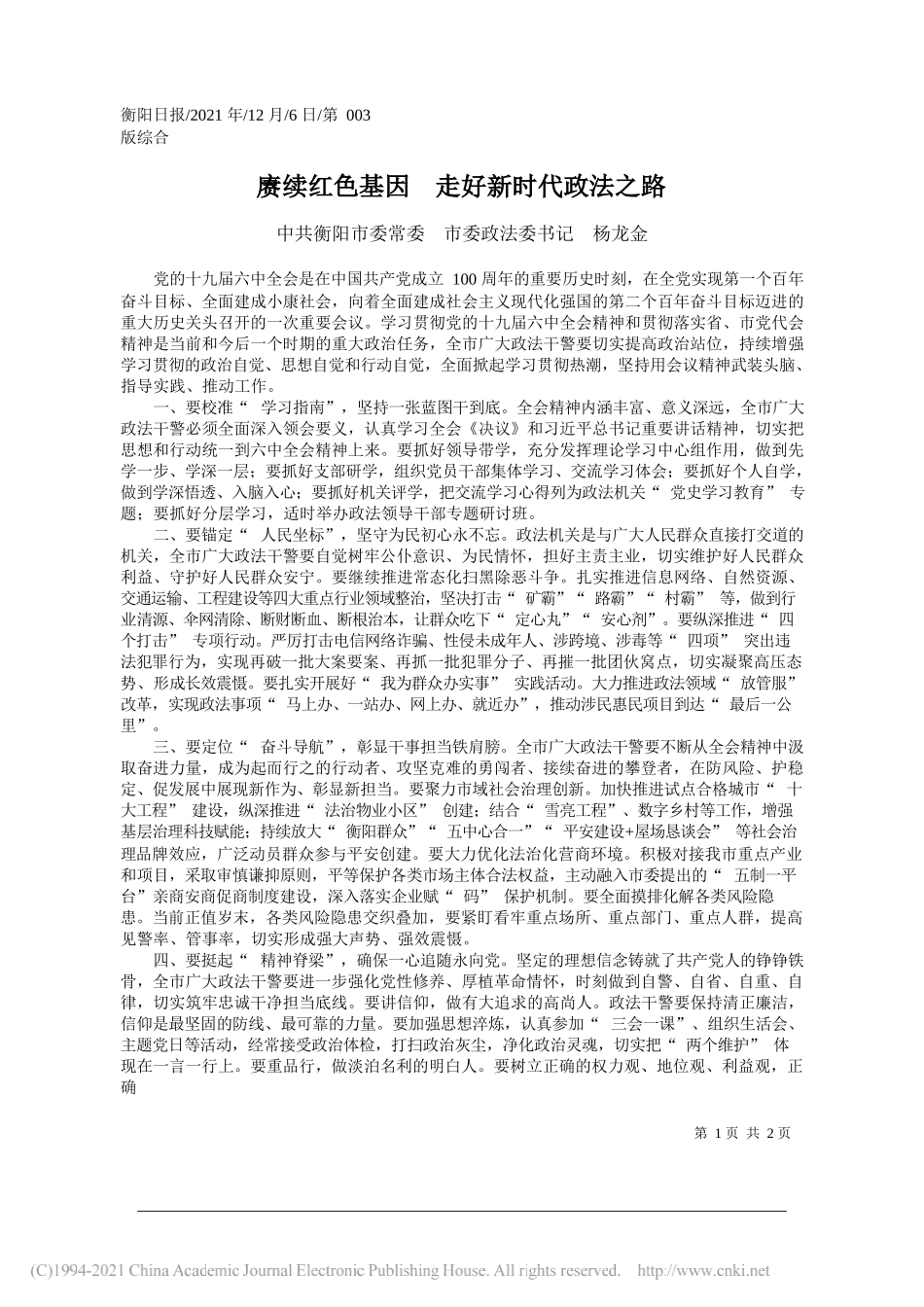 中共衡阳市委常委市委政法委书记杨龙金：赓续红色基因走好新时代政法之路_第1页