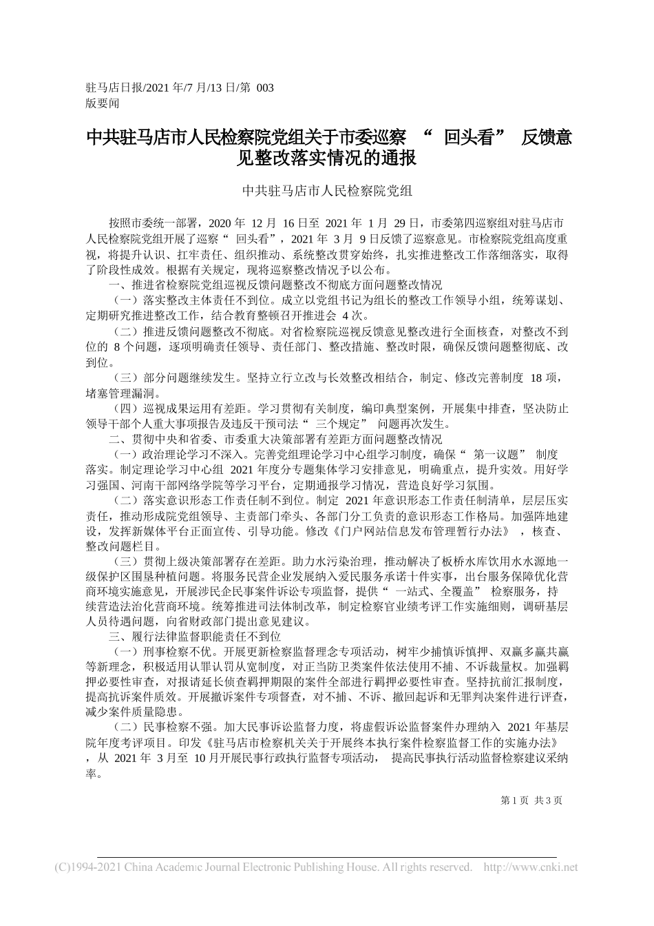 中共驻马店市人民检察院党组：中共驻马店市人民检察院党组关于市委巡察回头看反馈意见整改落实情况的通报_第1页