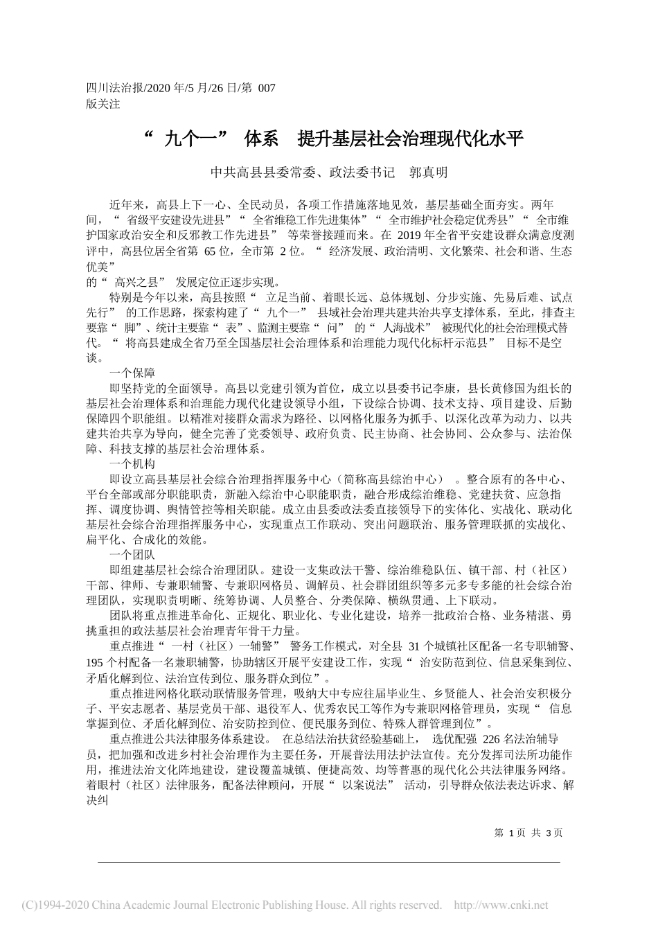 中共高县县委常委、政法委书记郭真明：九个一体系提升基层社会治理现代化水平_第1页