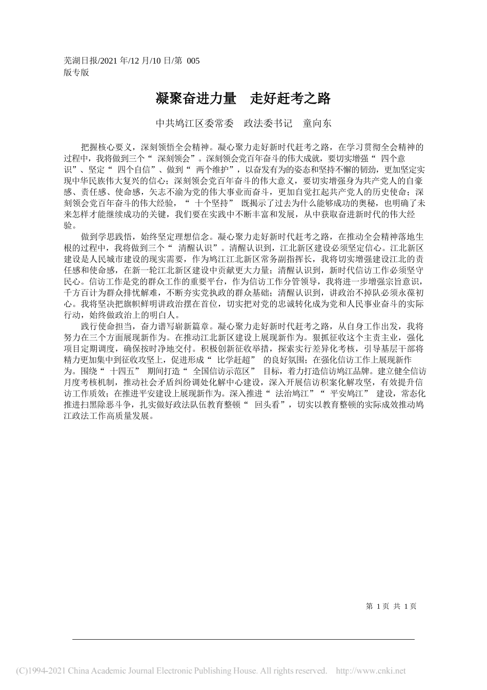 中共鸠江区委常委政法委书记童向东：凝聚奋进力量走好赶考之路_第1页