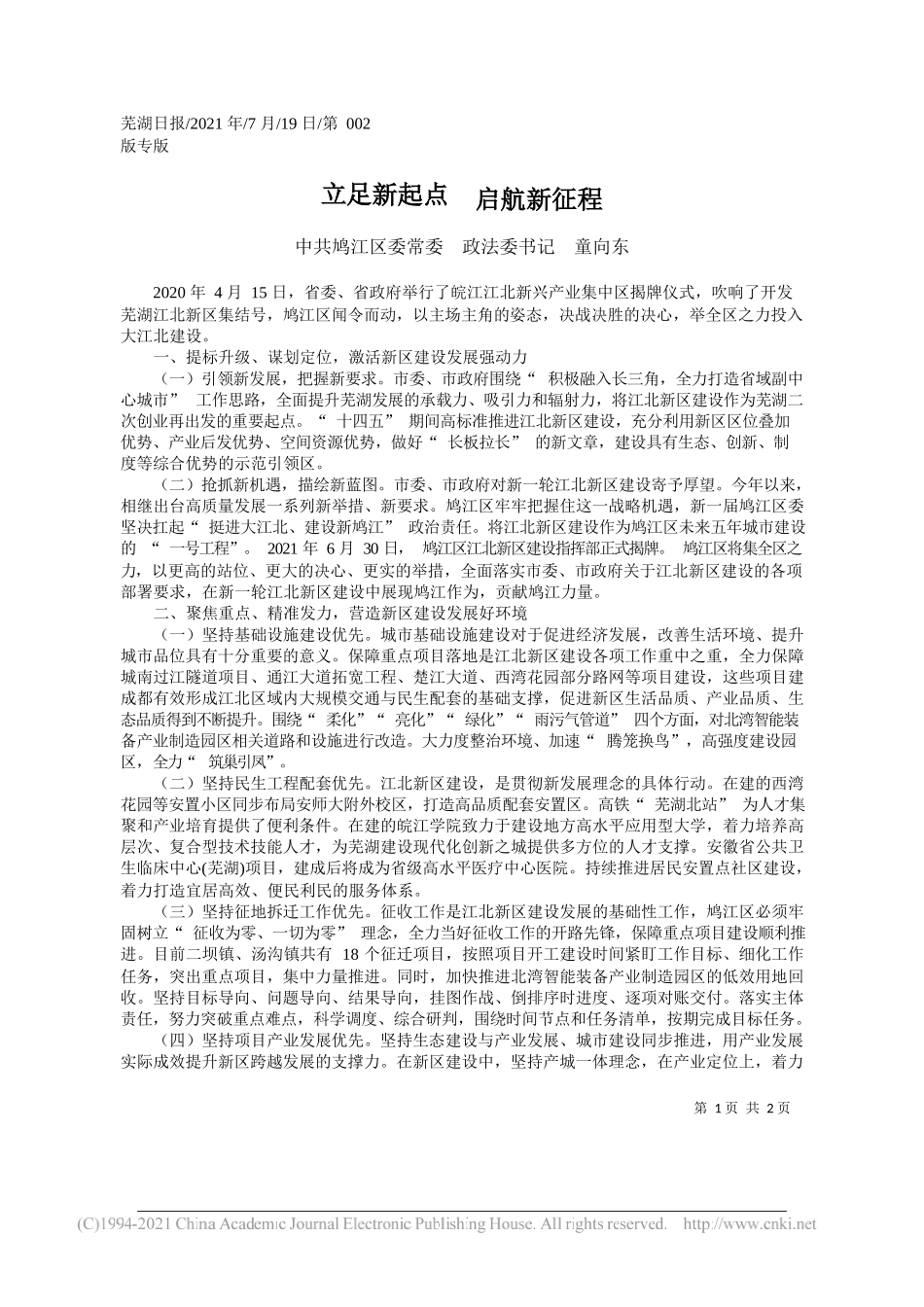 中共鸠江区委常委政法委书记童向东：立足新起点启航新征程_第1页