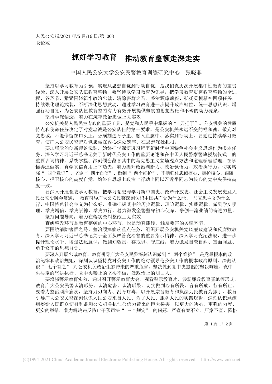 中国人民公安大学公安民警教育训练研究中心张晓菲：抓好学习教育推动教育整顿走深走实_第1页