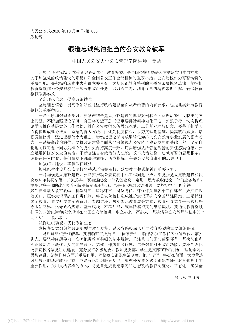 中国人民公安大学公安管理学院讲师贾鼎：锻造忠诚纯洁担当的公安教育铁军_第1页