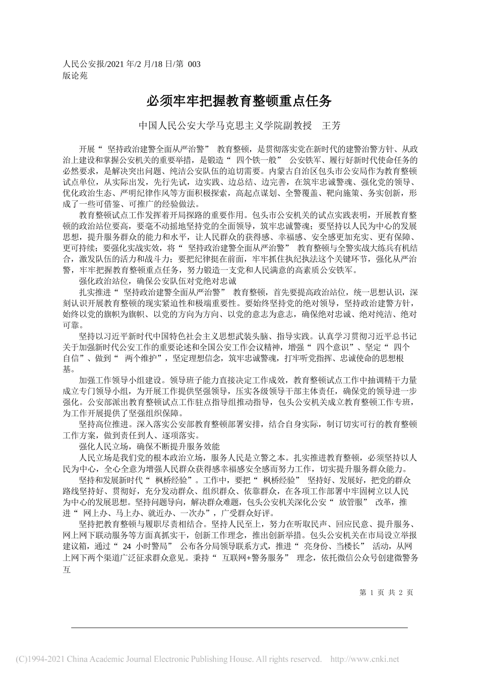 中国人民公安大学马克思主义学院副教授王芳：必须牢牢把握教育整顿重点任务_第1页