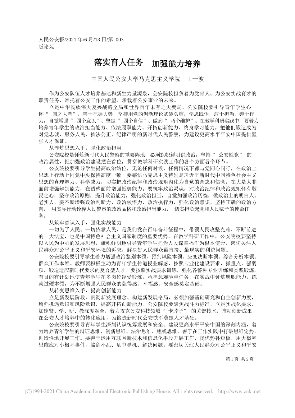 中国人民公安大学马克思主义学院王一波：落实育人任务加强能力培养_第1页