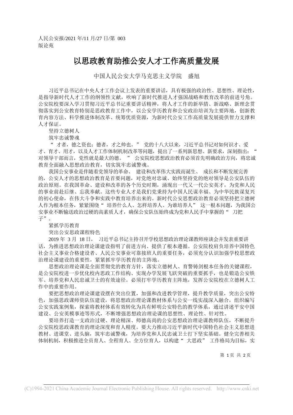 中国人民公安大学马克思主义学院盛旭：以思政教育助推公安人才工作高质量发展_第1页