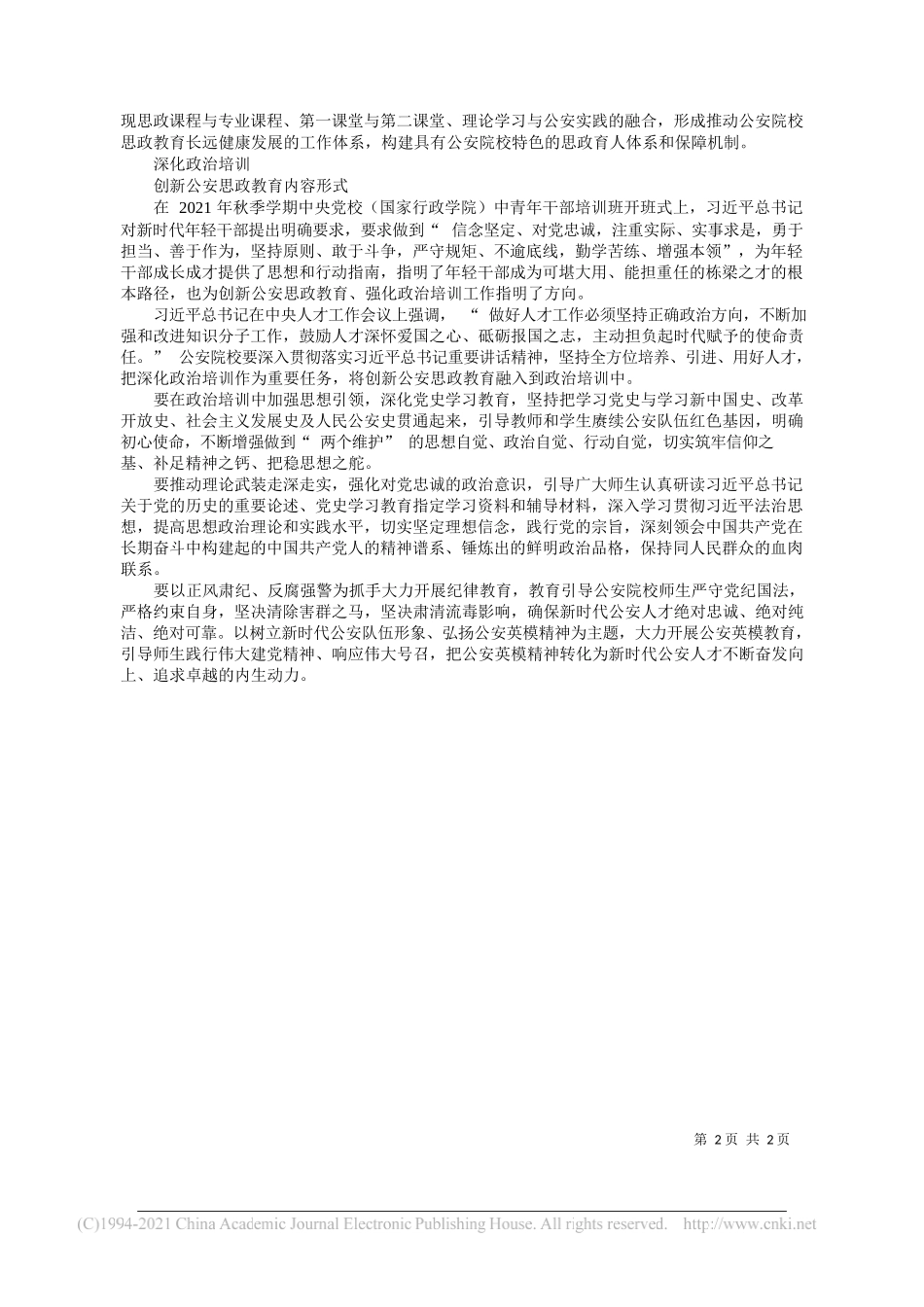 中国人民公安大学马克思主义学院盛旭：以思政教育助推公安人才工作高质量发展_第2页