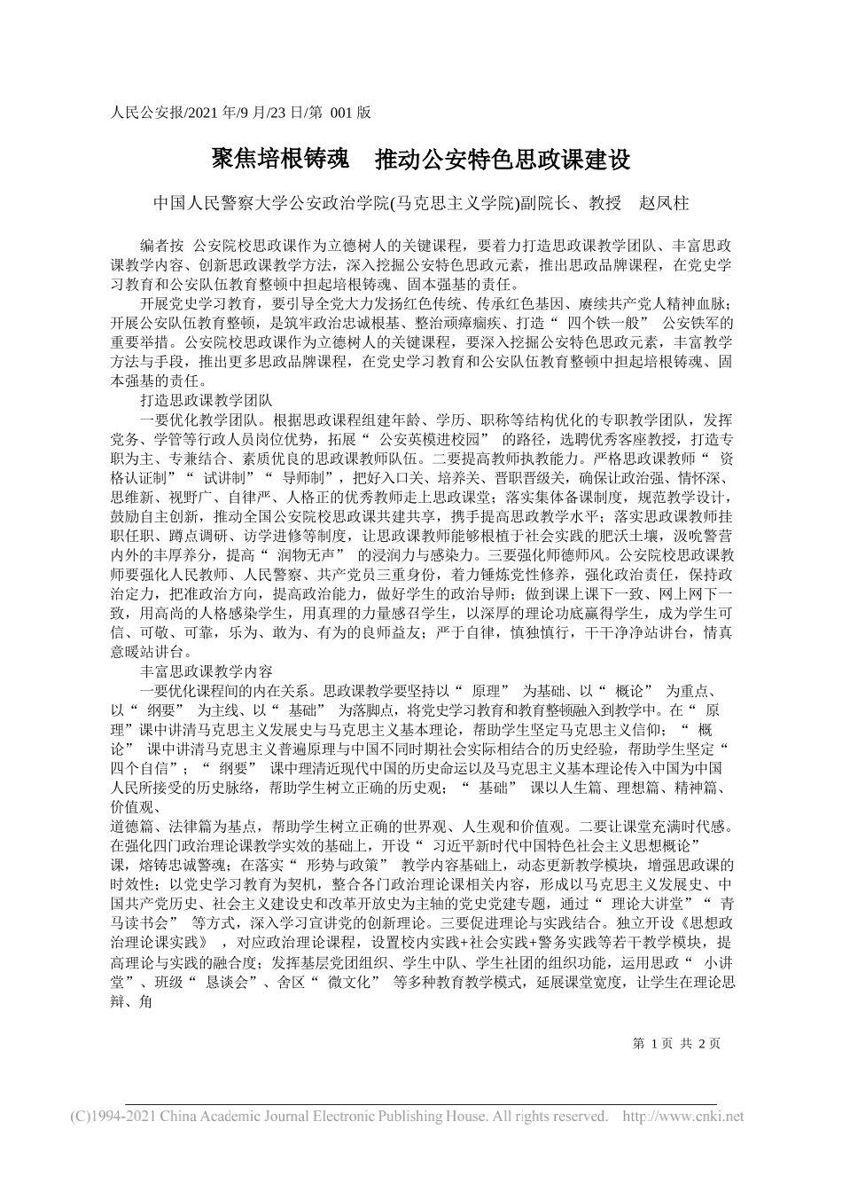 中国人民警察大学公安政治学院(马克思主义学院)副院长、教授赵凤柱：聚焦培根铸魂推动公安特色思政课建设——“笔苑”微信公众号整理_第1页