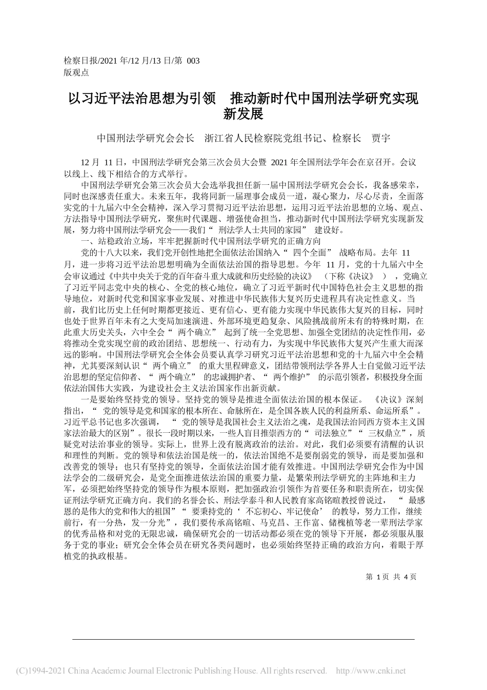 中国刑法学研究会会长浙江省人民检察院党组书记、检察长贾宇：以习近平法治思想为引领推动新时代中国刑法学研究实现新发展_第1页