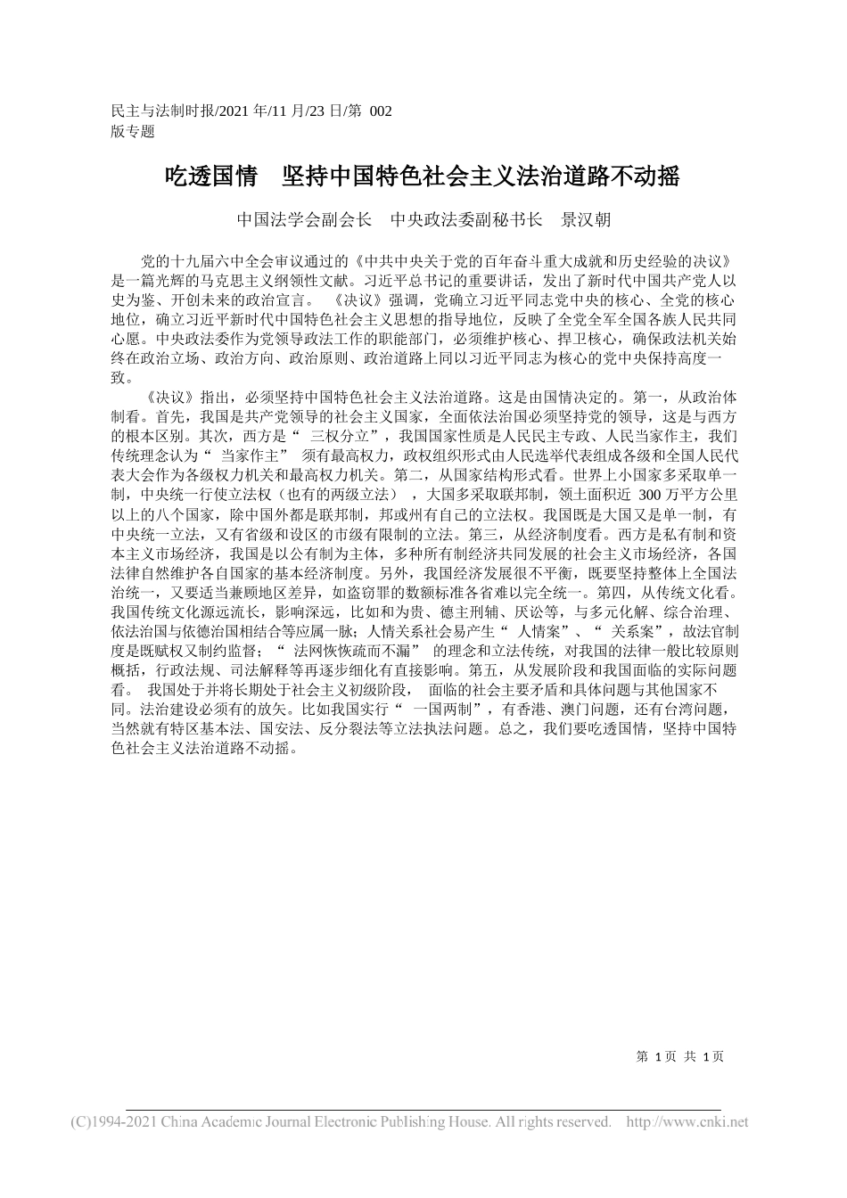 中国法学会副会长中央政法委副秘书长景汉朝：吃透国情坚持中国特色社会主义法治道路不动摇_第1页