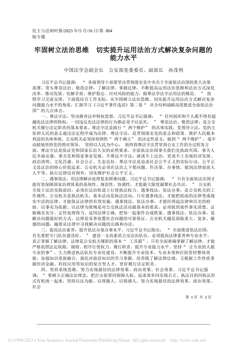 中国法学会副会长公安部党委委员、副部长孙茂利：牢固树立法治思维切实提升运用法治方式解决复杂问题的能力水平_第1页