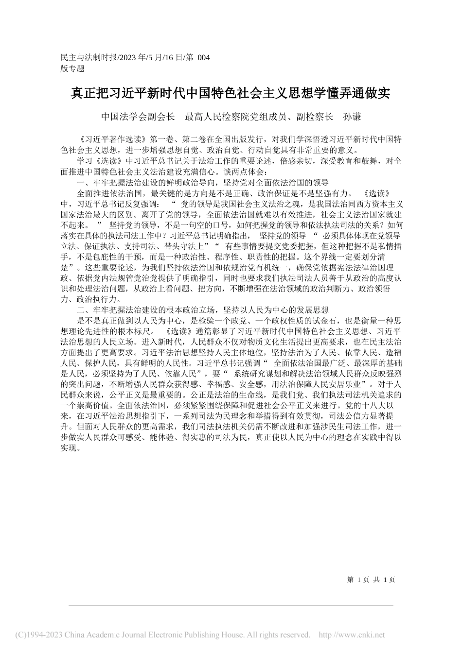 中国法学会副会长最高人民检察院党组成员、副检察长孙谦：真正把习近平新时代中国特色社会主义思想学懂弄通做实_第1页