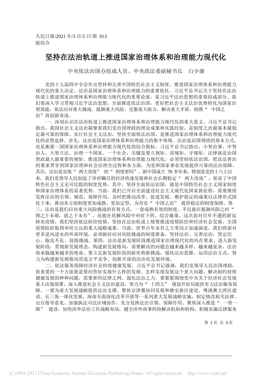 中央依法治国办组成人员、中央政法委副秘书长白少康：坚持在法治轨道上推进国家治理体系和治理能力现代化_第1页