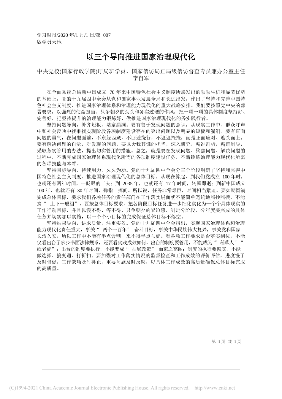 中央党校(国家行政学院)厅局班学员、国家信访局正局级信访督查专员兼办公室主任李自军：以三个导向推进国家治理现代化_第1页