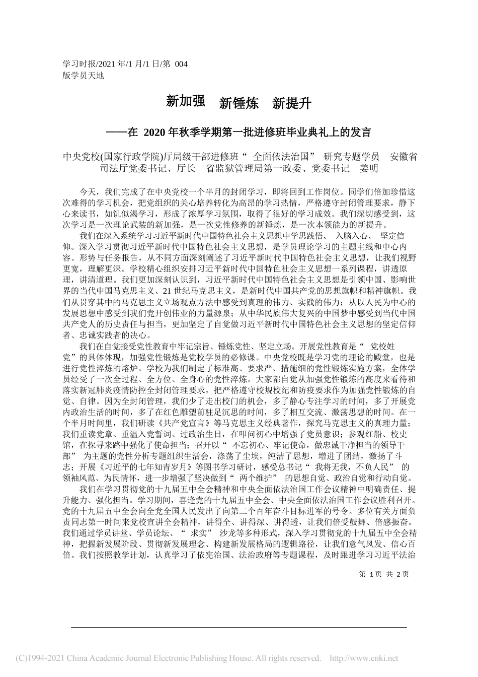 中央党校(国家行政学院)厅局级干部进修班全面依法治国研究专题学员安徽省司法厅党委书记、厅长省监狱管理局第一政委、党委书记姜明：新加强新锤炼新提升_第1页