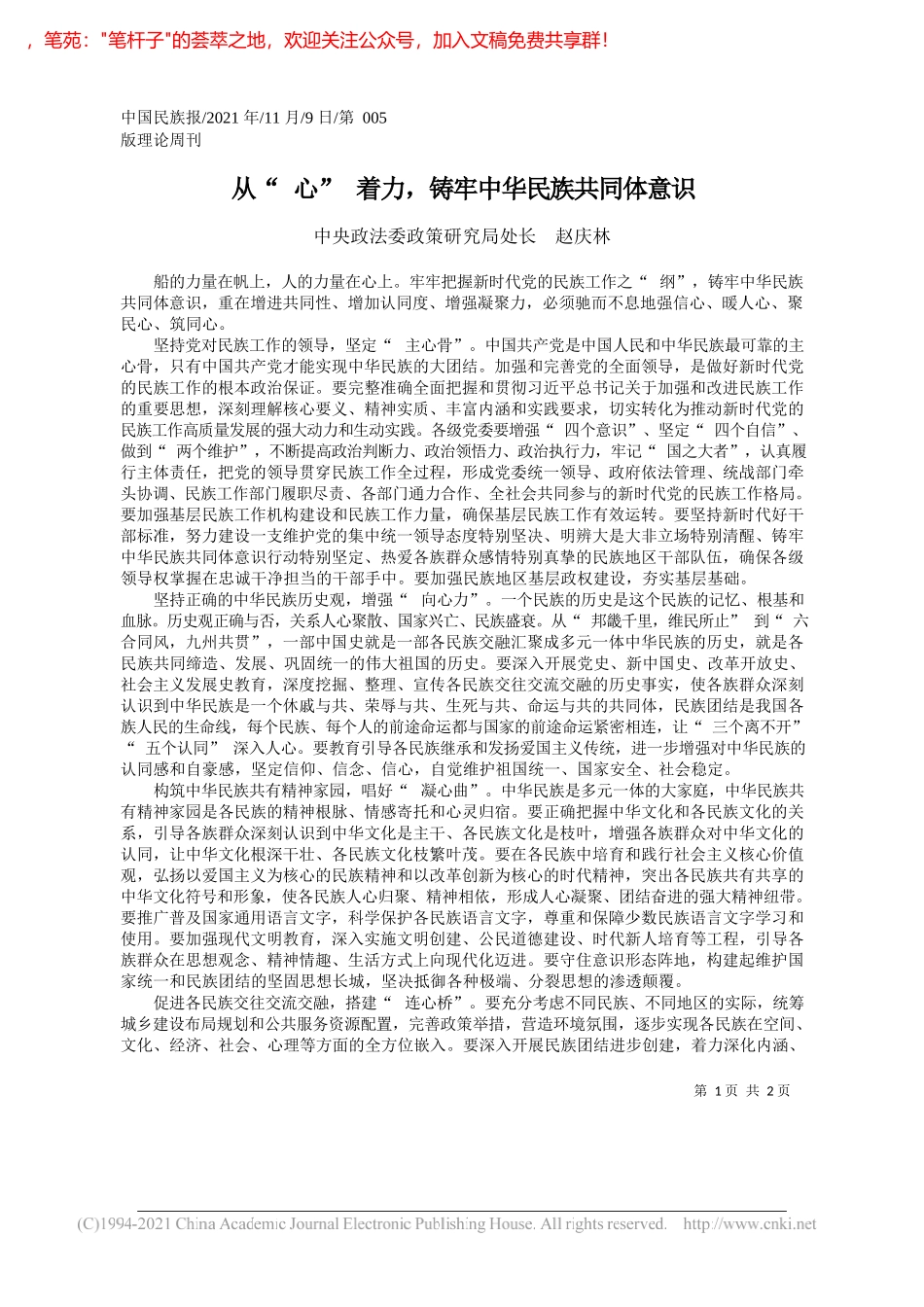 中央政法委政策研究局处长赵庆林：从心着力，铸牢中华民族共同体意识_第1页