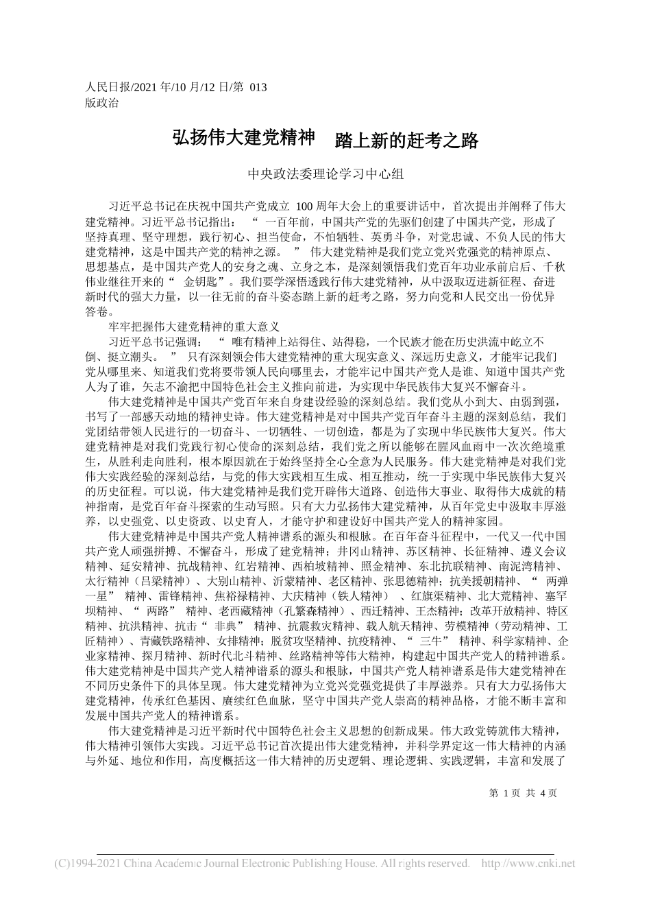 中央政法委理论学习中心组：弘扬伟大建党精神踏上新的赶考之路_第1页