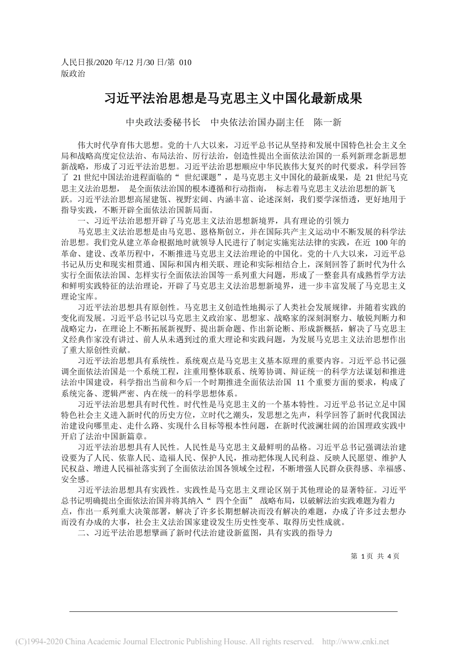 中央政法委秘书长中央依法治国办副主任陈一新：习近平法治思想是马克思主义中国化最新成果_第1页