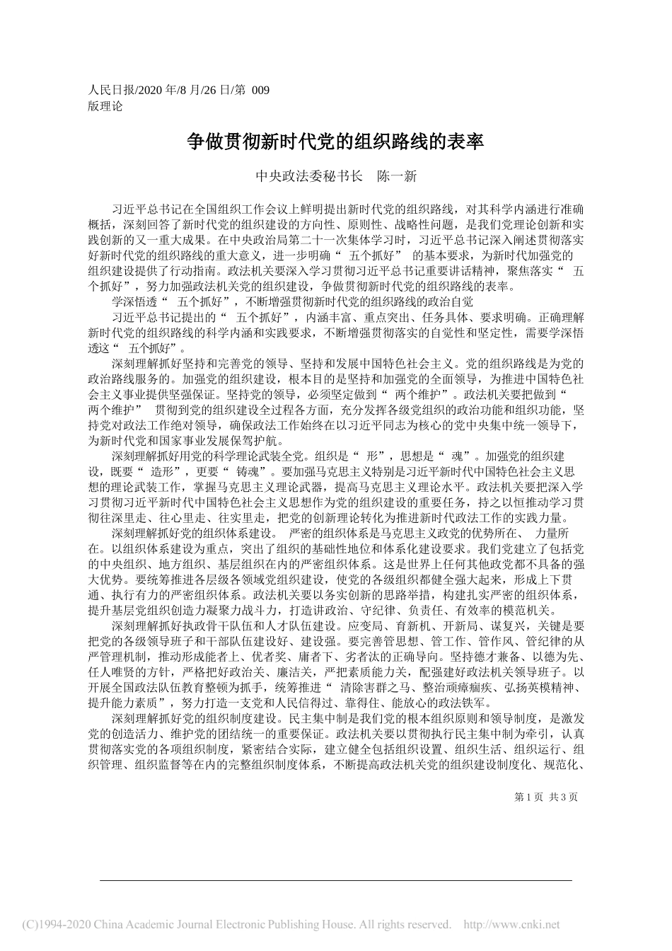 中央政法委秘书长陈一新：争做贯彻新时代党的组织路线的表率_第1页