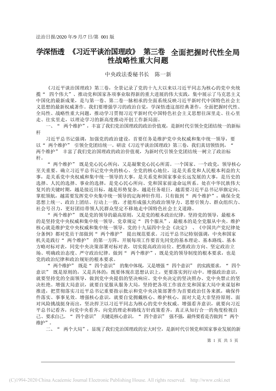 中央政法委秘书长陈一新：学深悟透《习近平谈治国理政》第三卷全面把握时代性全局性战略性重大问题_第1页