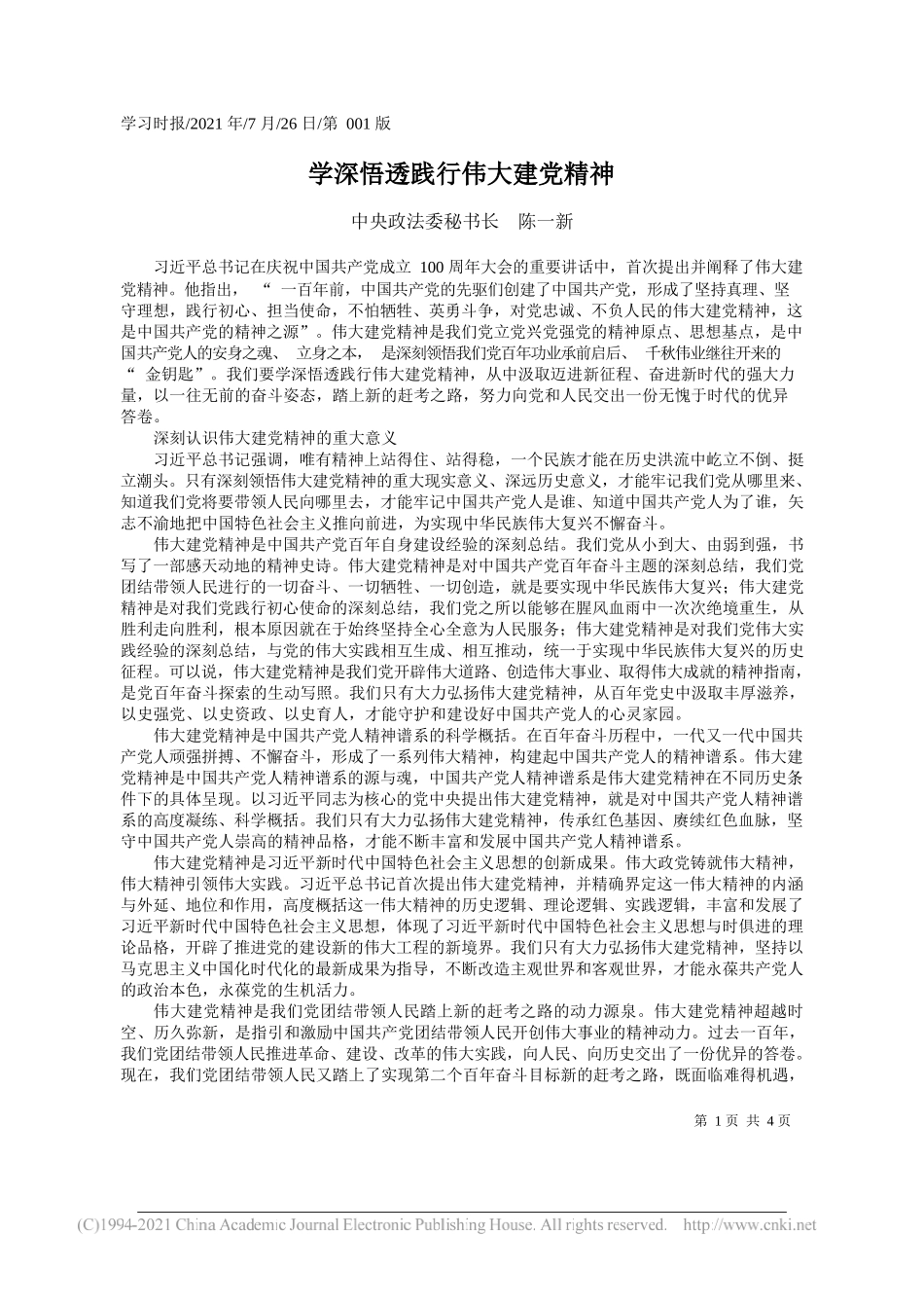 中央政法委秘书长陈一新：学深悟透践行伟大建党精神_第1页