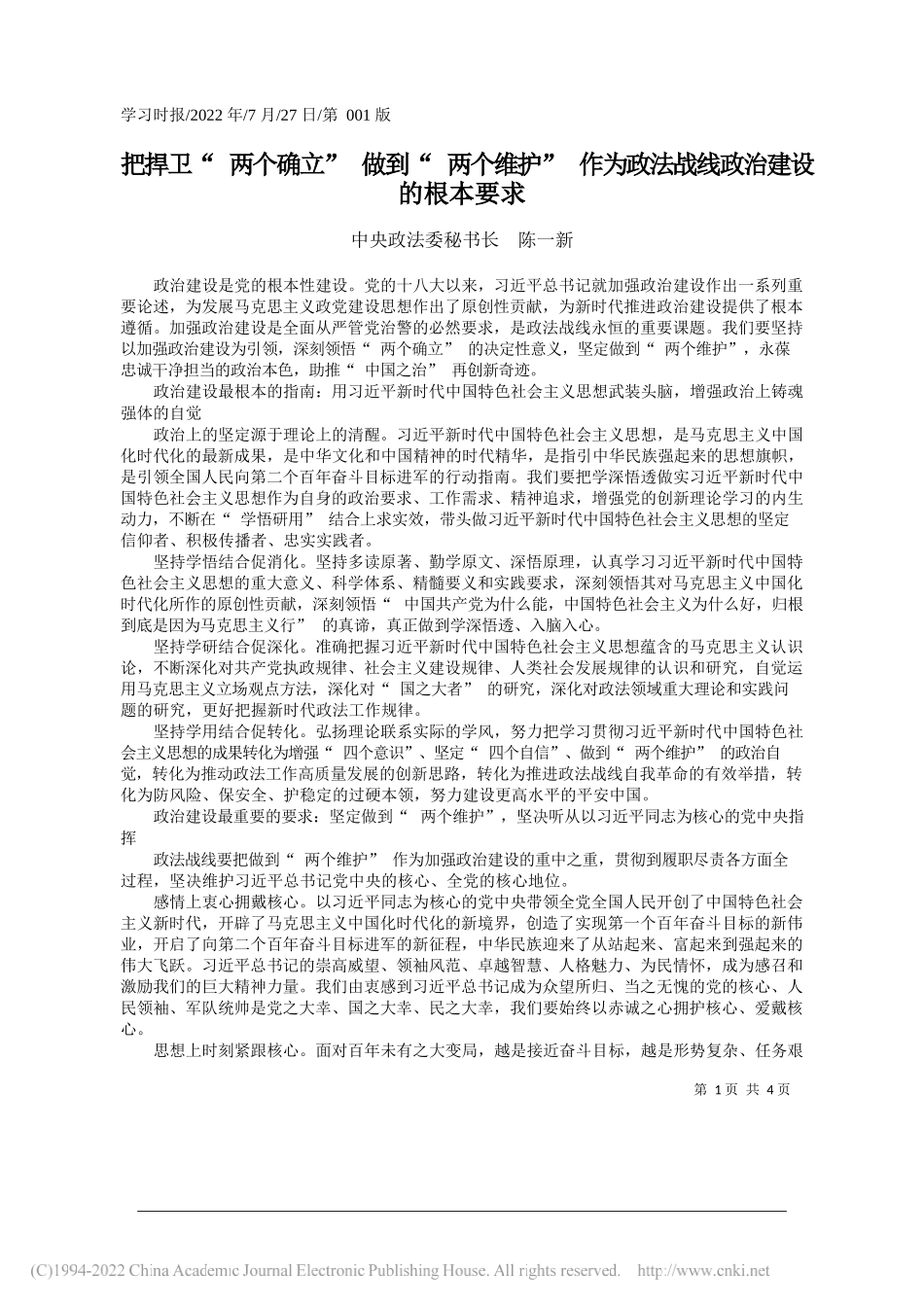 中央政法委秘书长陈一新：把捍卫两个确立做到两个维护作为政法战线政治建设的根本要求_第1页